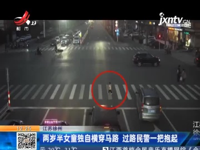 江苏徐州：两岁半女童独自横穿马路 过路民警一把抱起