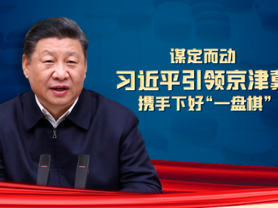 联播+ | 谋定而动 习近平引领京津冀携手下好“一盘棋”