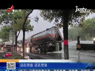 【救在现场】宜春：油罐车侧翻发生泄漏 多部门奋战4小时排险