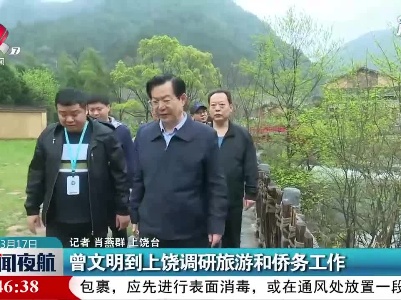 曾文明到上饶调研旅游和侨务工作