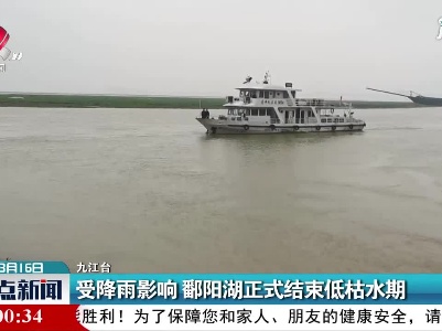九江：受降雨影响 鄱阳湖正式结束低枯水期