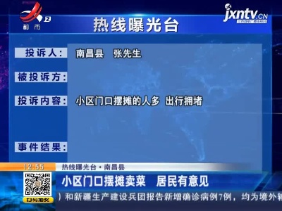 【热线曝光台·南昌县】小区门口摆摊卖菜 居民有意见