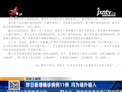 国家卫健委：3月24日新增确诊病例11例 均为境外输入