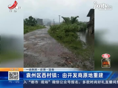 【一追到底·反馈·宜春】袁州区西村镇：由开发商原地重建