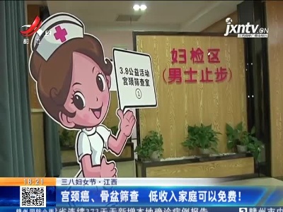 【三八妇女节】江西：宫颈癌、骨盆筛查 低收入家庭可以免费！