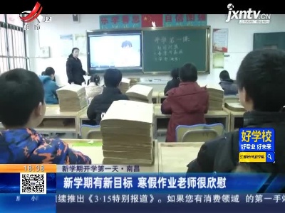 【新学期开学第一天】南昌：新学期有新目标 寒假作业老师很欣慰
