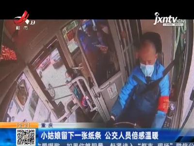重庆：小姑娘留下一张纸条 公交人员倍感温暖