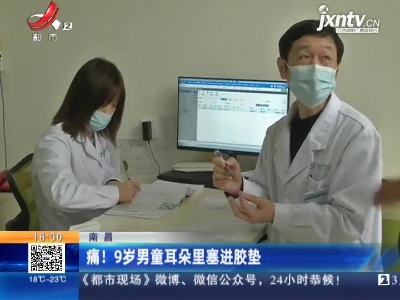 南昌：痛！9岁男童耳朵里塞进胶垫