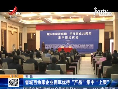 南昌：省城百余家企业拥军优待“产品”集中“上架”