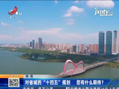 南昌：对省城的“十四五”规划 您有什么期待？