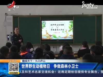 九江庐山：世界野生动植物日 争做森林小卫士