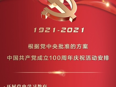 中国共产党成立100周年庆祝活动安排发布 