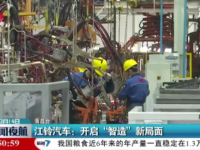 南昌·江铃汽车：开启“智造”新局面