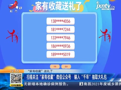 【“家有收藏”送礼了】扫描关注“家有收藏”微信公众号 输入“千年”抽取大礼包