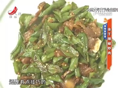 美味家常菜——余干辣椒炒肉