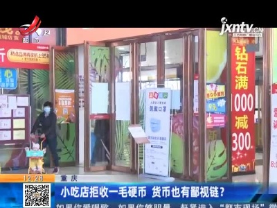 重庆：小吃店拒收一毛硬币？法律规定不得拒收人民币！