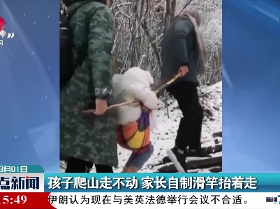 四川：孩子爬山走不动 家长自制滑竿抬着走