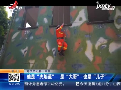 【党员热心肠】南昌：他是“火焰蓝” 是“大哥” 也是“儿子”