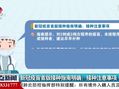 新冠疫苗首版接种指南明确：接种注意事项