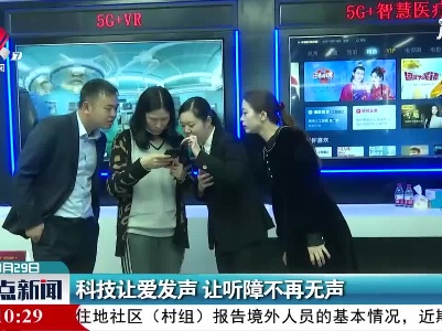 江西：科技让爱发声 让听障不再无声