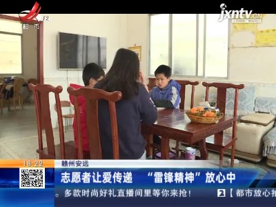 赣州安远：志愿者让爱传递 “雷锋精神”放心中