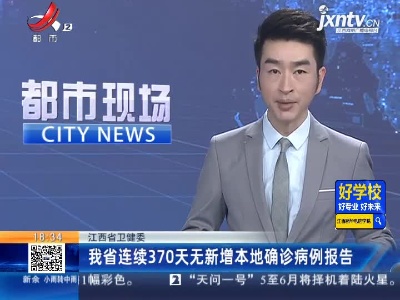 江西省卫健委：我省连续370天无新增本地确诊病例报告