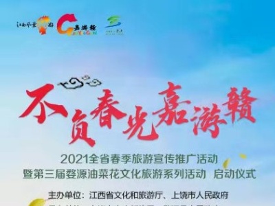 2021“不负春光嘉游赣”全省春季旅游宣传推广活动暨第三届婺源油菜花文化旅游系列活动启动仪式