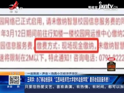 【一追到底·声音·南昌小兰经济开发区】王同学：办了移动校园网“江西科技师范大学软件动漫学院”要另收信息服务费？