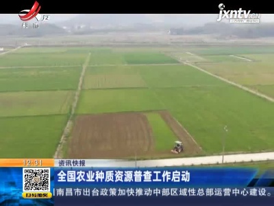 全国农业种质资源普查工作启动
