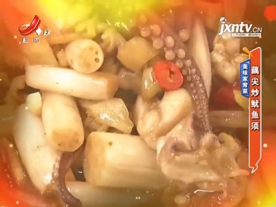 美味家常菜——藕尖炒鱿鱼须