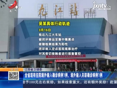 江西省卫健委：全省现有住院境外输入病例1例、境外输入关联确诊病例1例