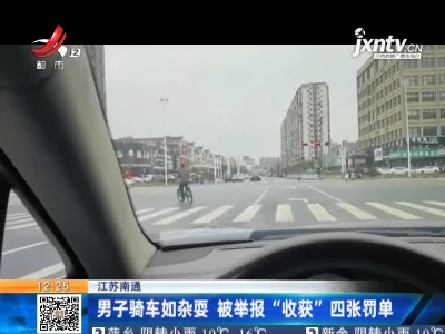 江苏南通：男子骑车如杂耍 被举报“收获”四张罚单