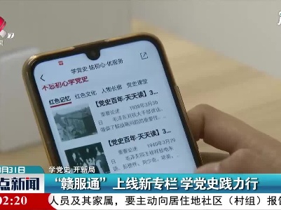 【学党史  开新局】“赣服通”上线新专栏 学党史践力行