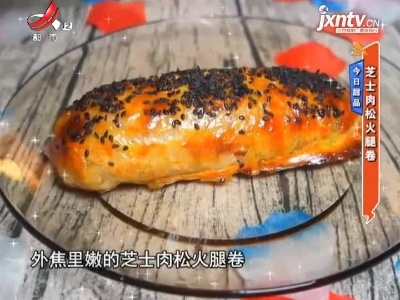 今日甜品——芝士肉松火腿卷