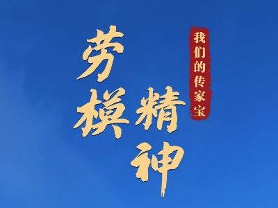 我们的传家宝丨劳模精神