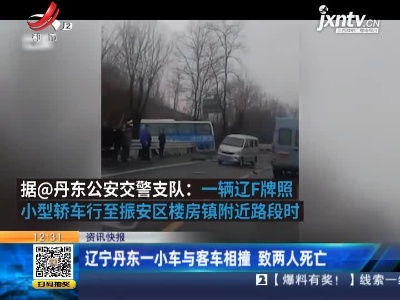 辽宁丹东一小车与客车相撞 致两人死亡