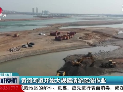 黄河河道开始大规模清淤疏浚作业