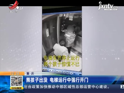 重庆：熊孩子出没 电梯运行中强行开门