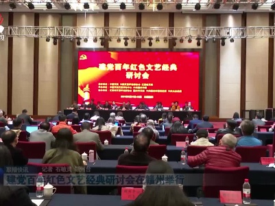 建党百年红色文艺经典研讨会在赣州举行