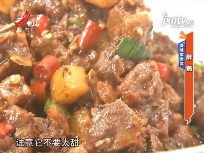 美味家常菜——醉鹅