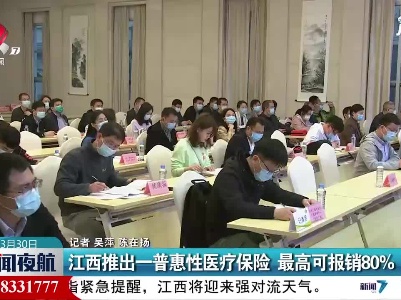 江西推出一普惠性医疗保险 最高可报销80%