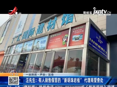 【一追到底·声音】宜春·汪先生：有人销售假冒的“新明珠岩板”代理商望查处