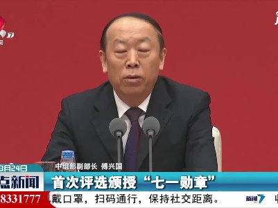 2021年将首次评选颁授“七一勋章”