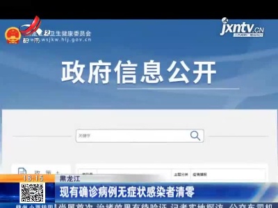 黑龙江：现有确诊病例无症状感染者清零