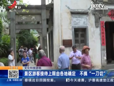 文化和旅游部：景区游客接待上限由各地确定 不搞“一刀切”