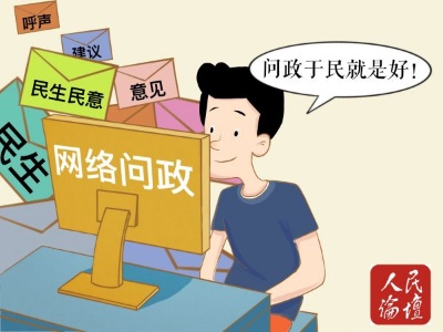 漫评 | 聆听民心民意，汲取国家奋进的力量