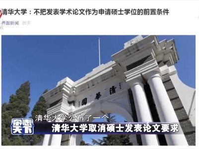 清华大学取消硕士发表论文要求