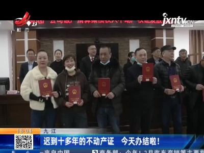 九江：迟到十多年的不动产证 3月12日办结啦！