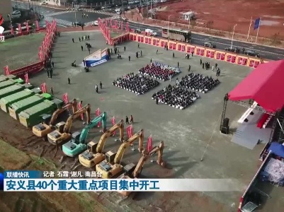 安义县40个重大重点项目集中开工