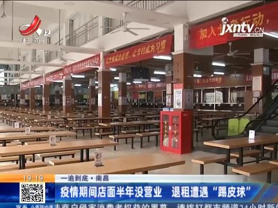【一追到底】南昌：疫情期间店面半年没营业 退租遭遇“踢皮球”